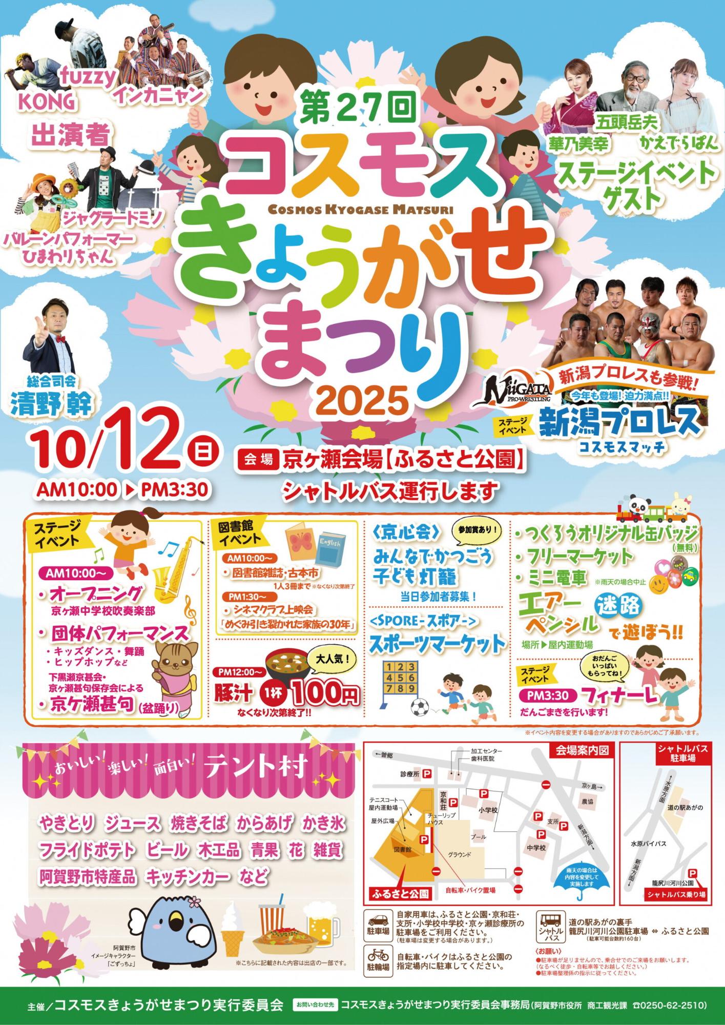 コスモスきょうがせまつりポスター