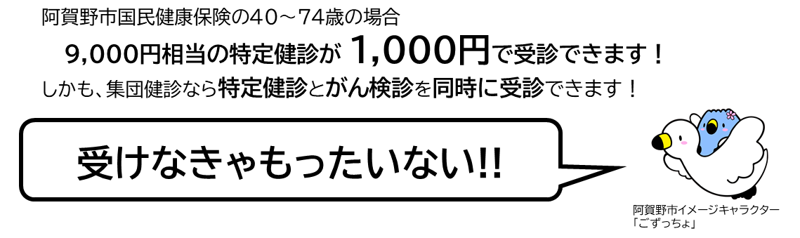 阿賀野市国民健康保険の40から74歳の場合、8900円相当の特定健診が1000円で受診できます。