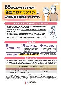 新型コロナウイルス定期予防接種リーフレット表