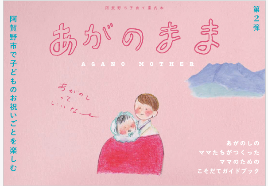 阿賀野市子育て案内本第2弾あがのまま