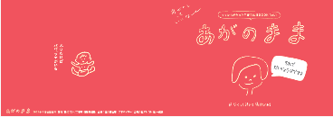 子育て応援本あがのまま1
