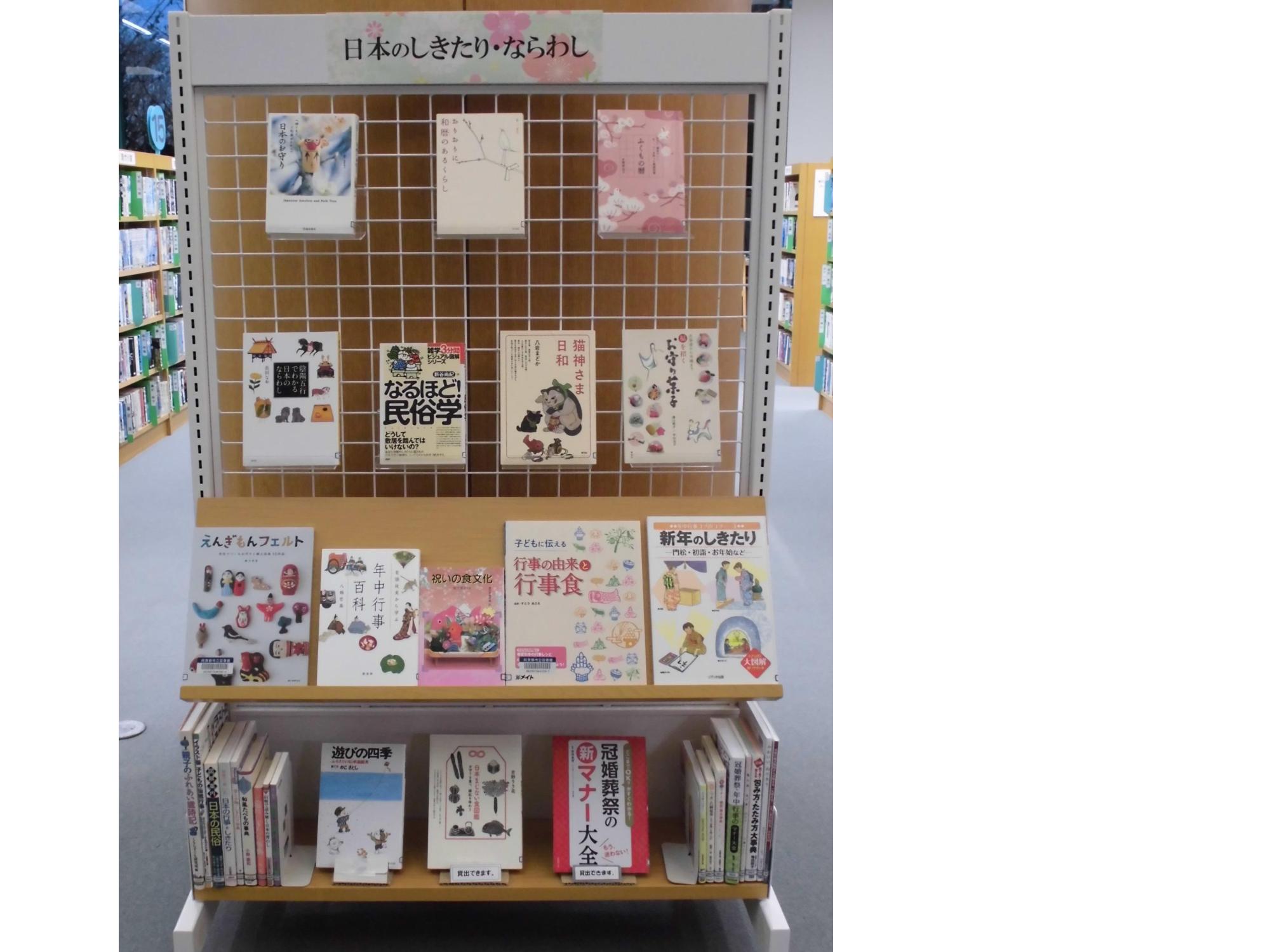 日本のしきたり・ならわしに関する本の展示の写真