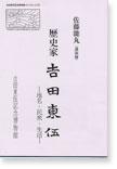 佐藤能丸(講演録)『歴史家吉田東伍~地名・民衆・生活』の表紙