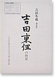 吉田冬蔵(講演録)『吉田東伍の特質』の表紙