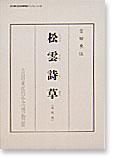 吉田東伍「松雲詩草(しょううんしそう)』(復刻版)の表紙