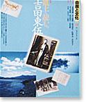 特集『風土を読む。吉田東伍』の表紙