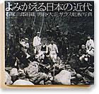 『よみがえる日本の近代』の表紙