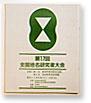 第17回 全国地名研究者大会の表紙