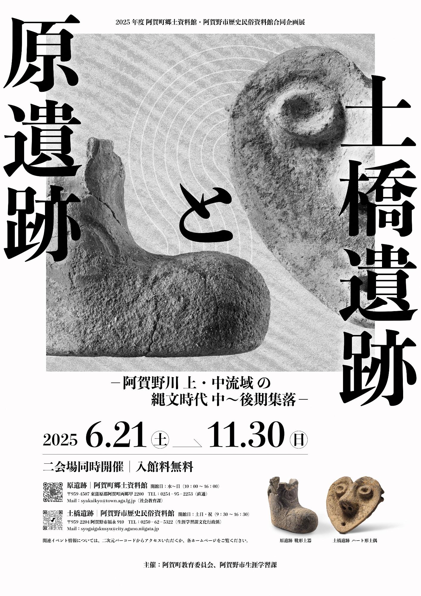 令和7年度阿賀野市・阿賀町連携企画展『阿賀野川上・中流域の縄文時代』の告知ポスター