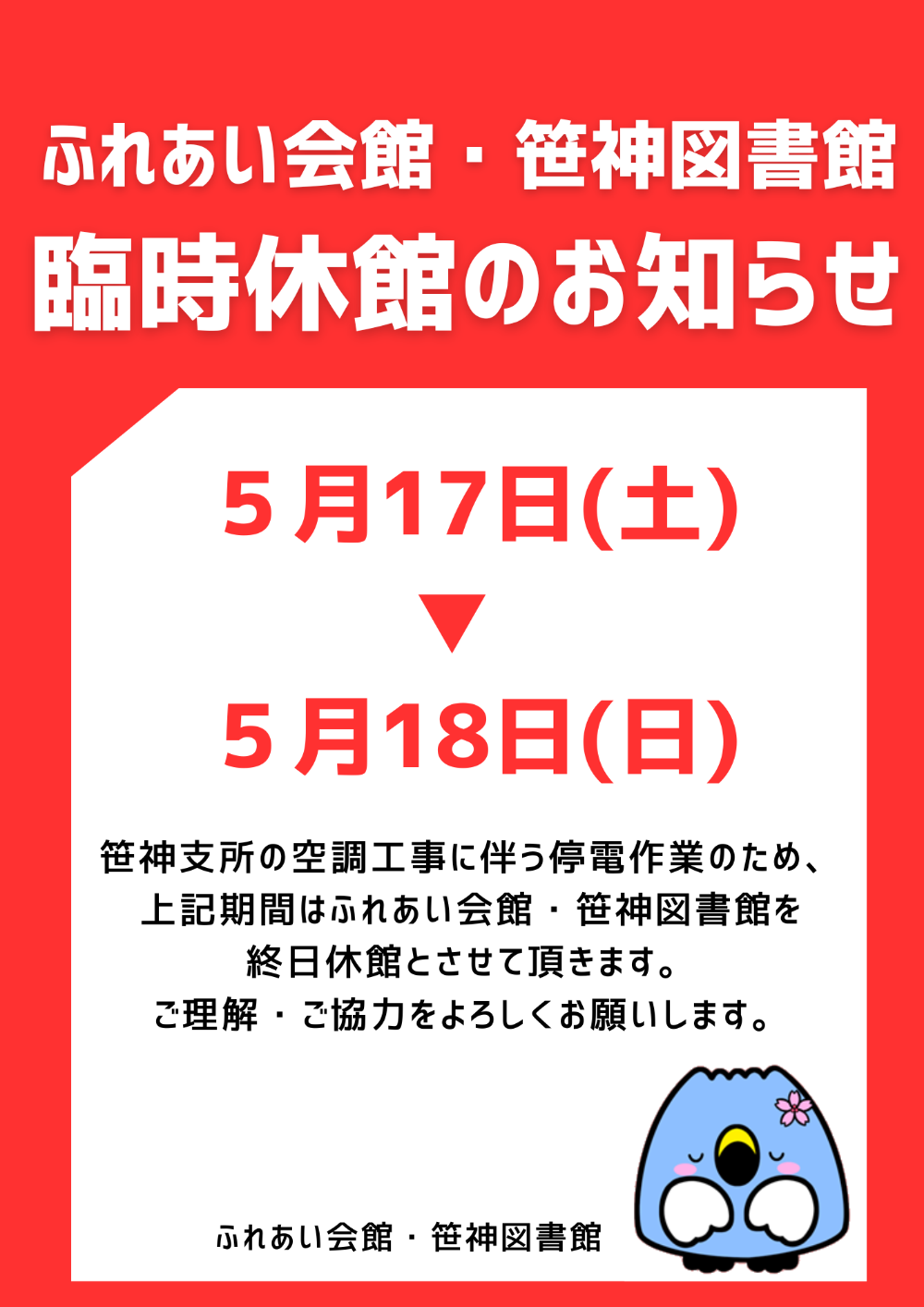 ふれあい会館・笹神図書館の臨時休館のお知らせ