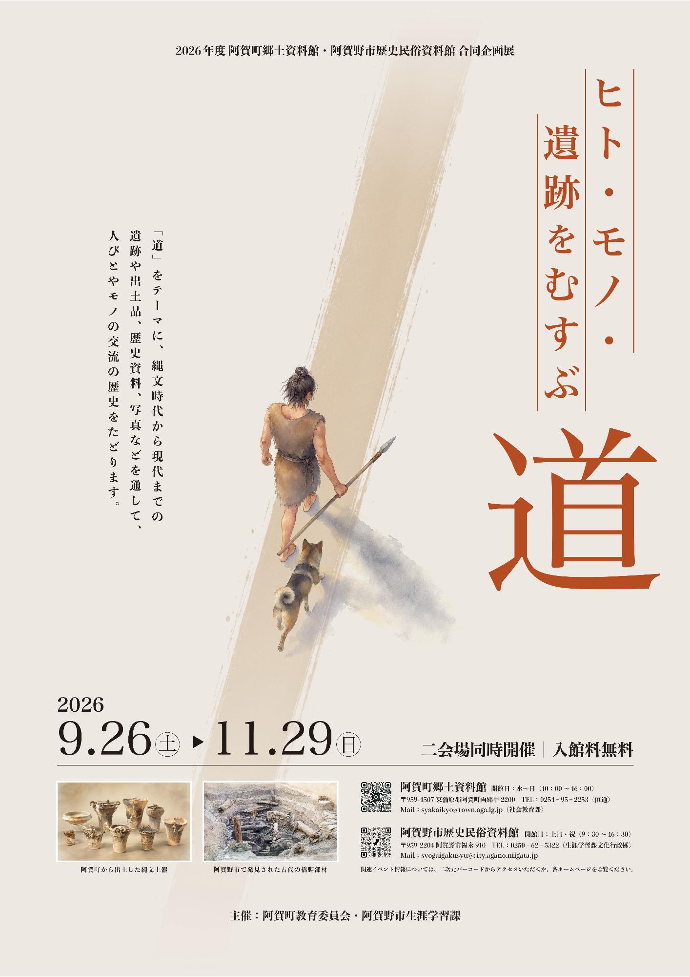 企画展「ヒト・モノ・遺跡をむすぶ道」を告知するポスター。企画展の開催情報と共に道を歩く人のイラストが描かれている。