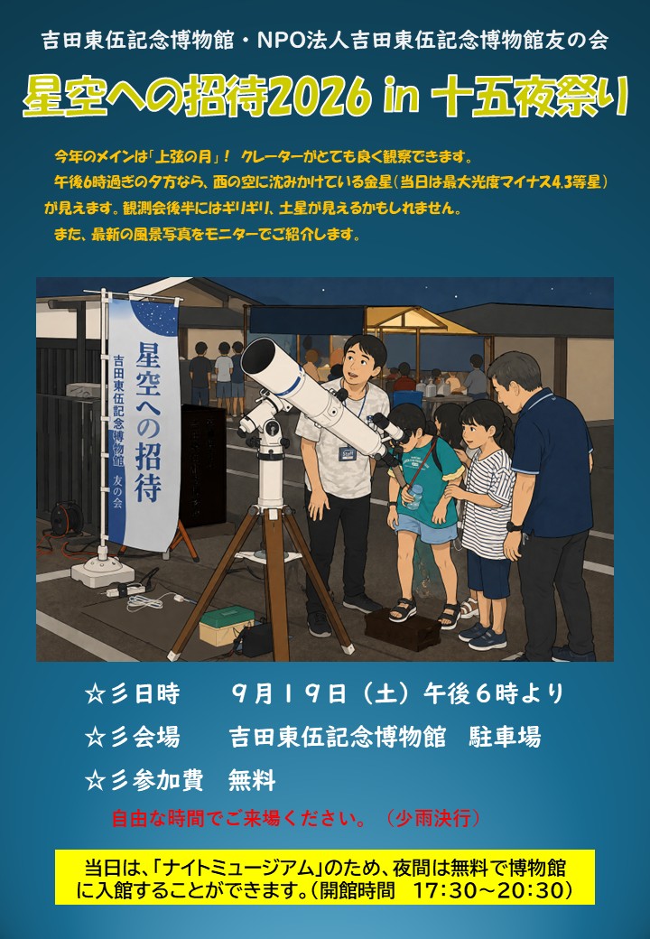 星空への招待2026 in 十五夜祭り