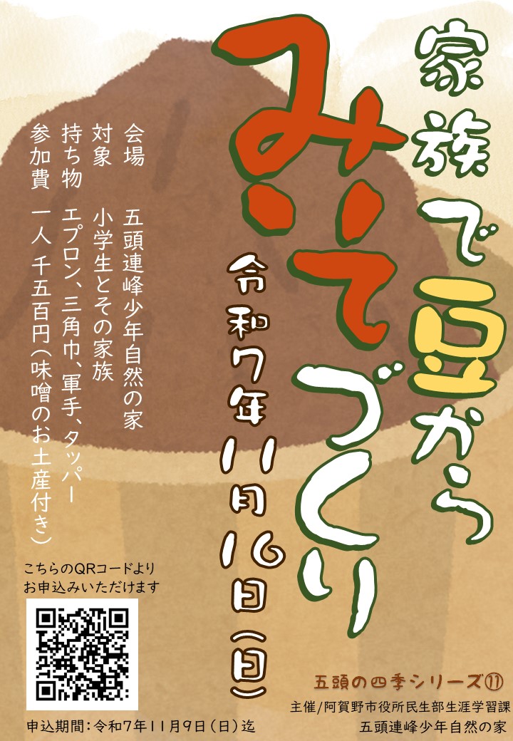 令和7年度家族で豆からみそづくり_01