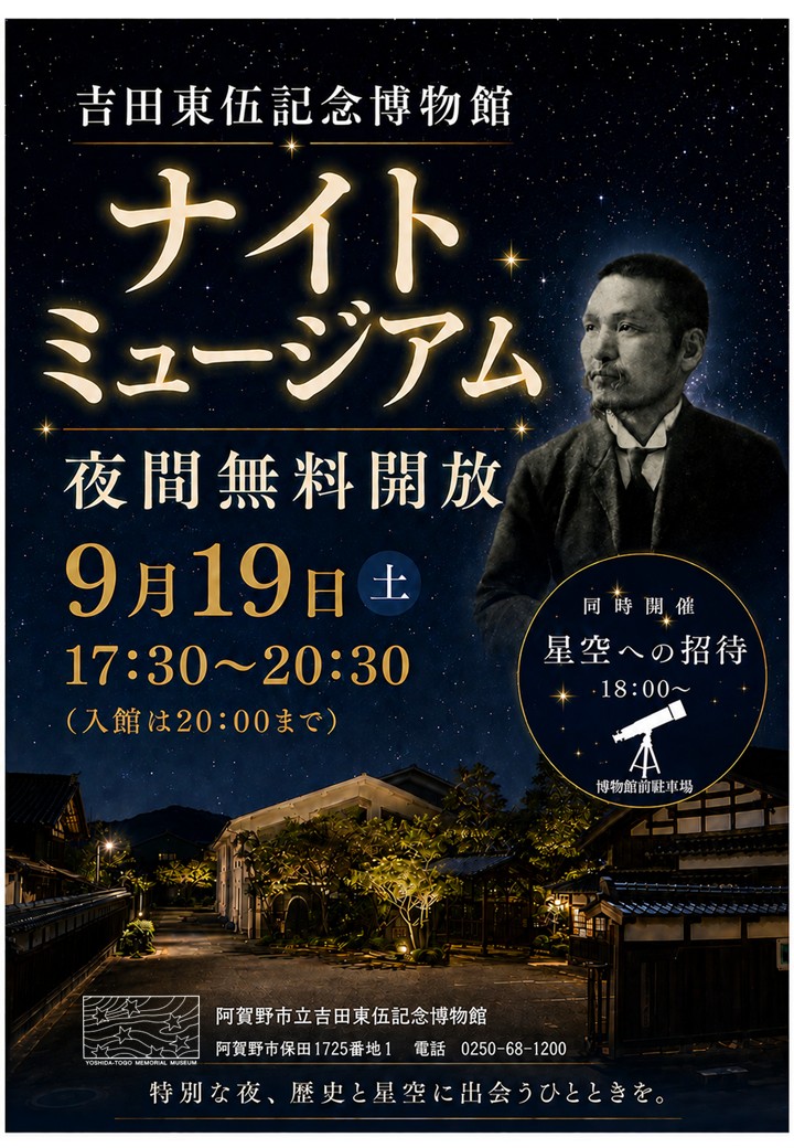 吉田党御記念博物館ナイトミュージアム2026