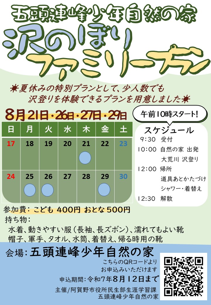 令和7年度沢登りファミリープラン_01
