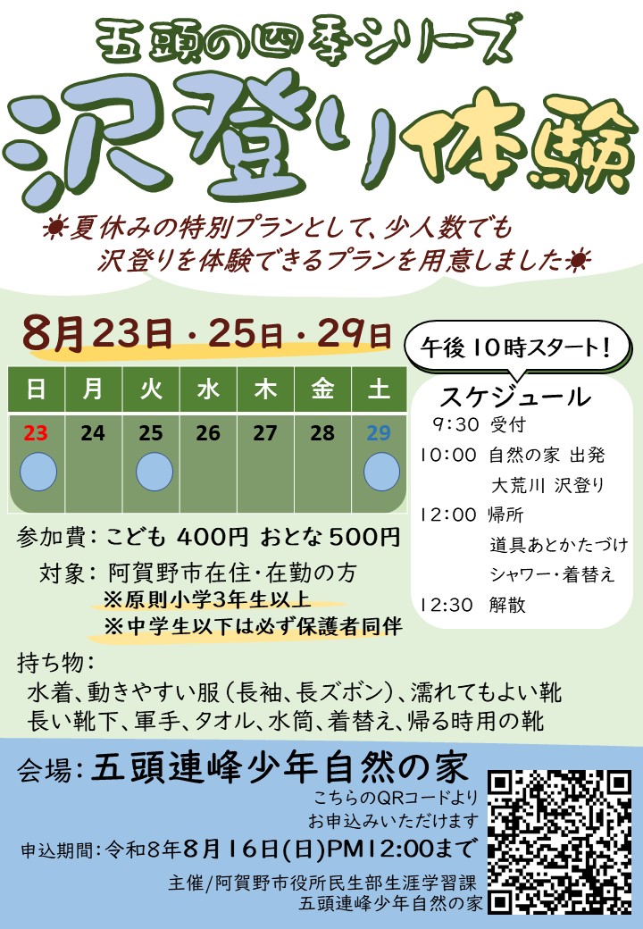 令和8年度沢のぼり体験02