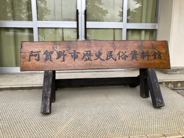 阿賀野市歴史民俗資料館の木製の大きな看板