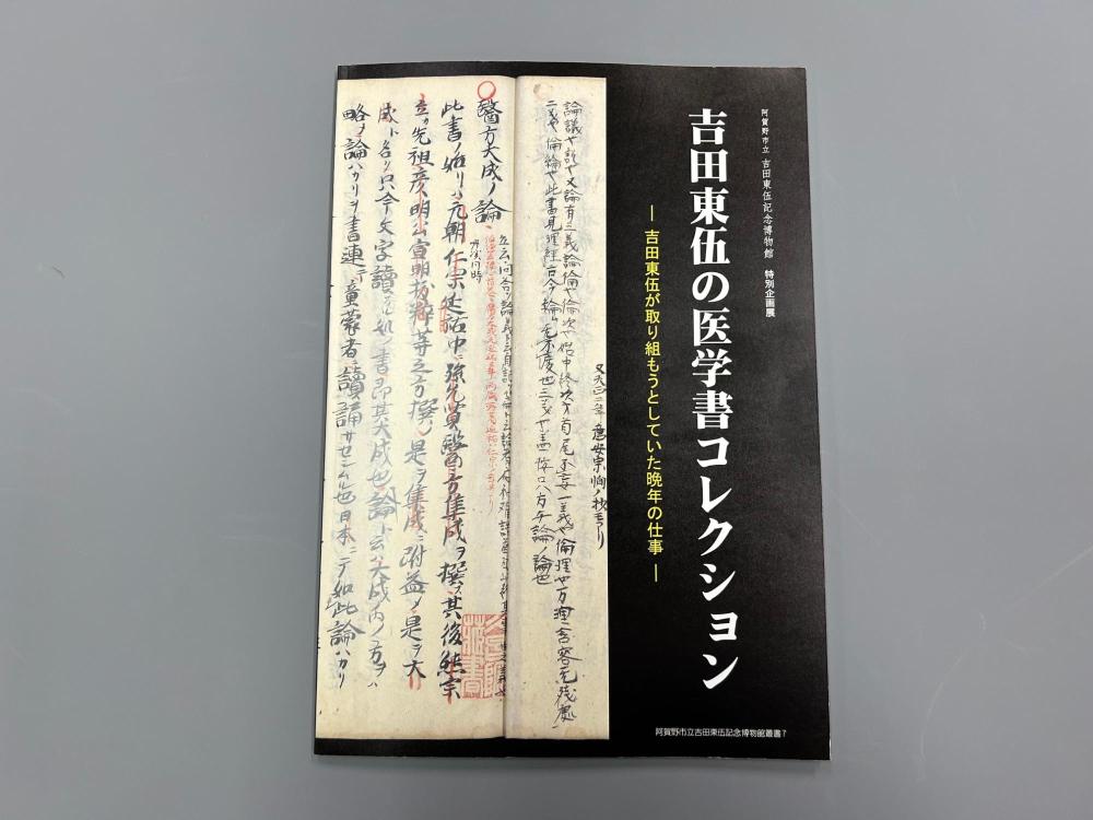 博物館叢書7 吉田東伍の医学書コレクション