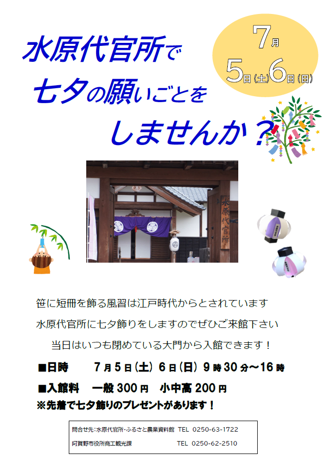水原代官所七夕イベントポスター