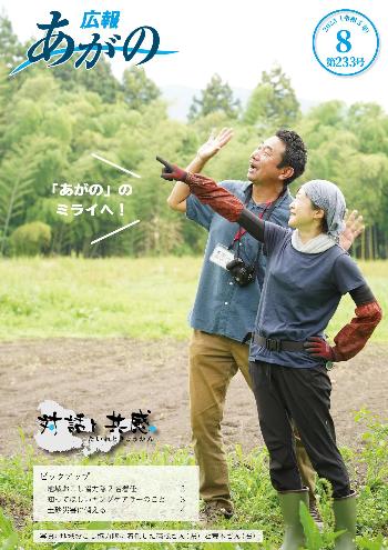 広報あがの令和5年8月号表紙