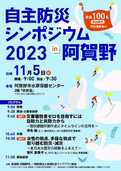 自主防災シンポジウム2023チラシ