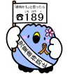 児童虐待防止を掲げる「ごずっちょ」のイラスト