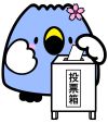 投票箱に投票している「ごずっちょ」のイラスト