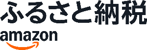 Amazonふるさと納税