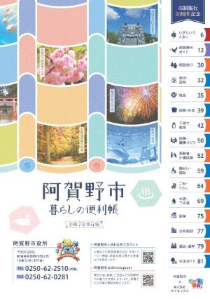 「阿賀野市 暮らしの便利帳」