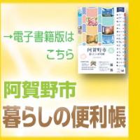 【電子書籍版】阿賀野市暮らしの便利帳