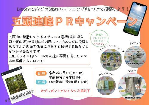 五頭連峰PRキャンペーン