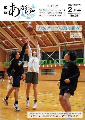 広報あがの令和7年2月号表紙(京ヶ瀬バスケットボールクラブで練習に励む中学生の皆さん)