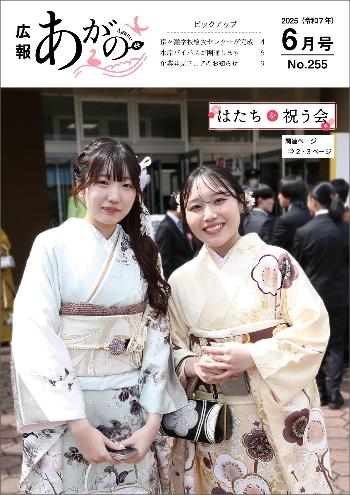 広報あがの令和7年6月号表紙(はたちを祝う会に参加した振り袖姿の女性ふたりの写真)