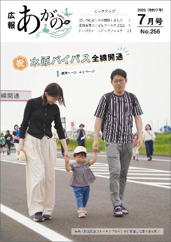 広報あがの令和7年7月号表紙(水原バイパス開通記念ウオーキングイベントで道路を歩く荒木さん親子)