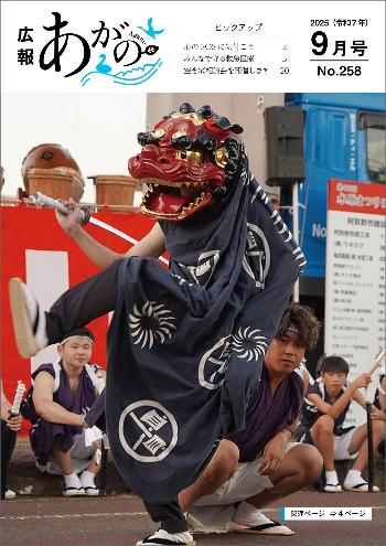 広報あがの令和7年9月号表紙(水原まつりの神楽と獅子の共舞の写真。関連ページは4ページ)