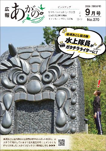 広報あがの令和8年9月号表紙(地域おこし協力隊の水上隊員ががたちらライターになり、巨大鬼瓦を紹介しています)