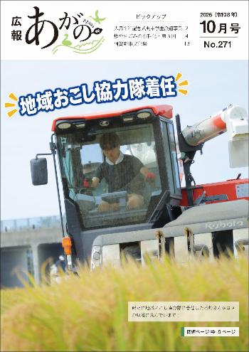 広報あがの令和8年10月号表紙(新しく地域おこし協力隊に着任した松崎さんがコンバインに乗り、米を収穫している様子)