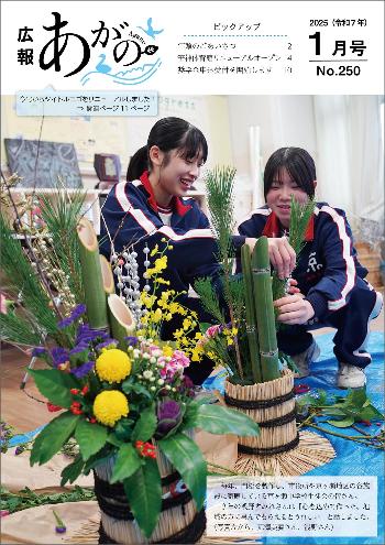 広報あがの令和7年1月号表紙(京ヶ瀬中学校の生徒が門松を製作している様子の写真)