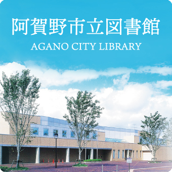 阿賀野市立図書館 AGANO CITY LIBRARY