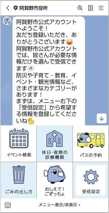 阿賀野市LINEトップ画面