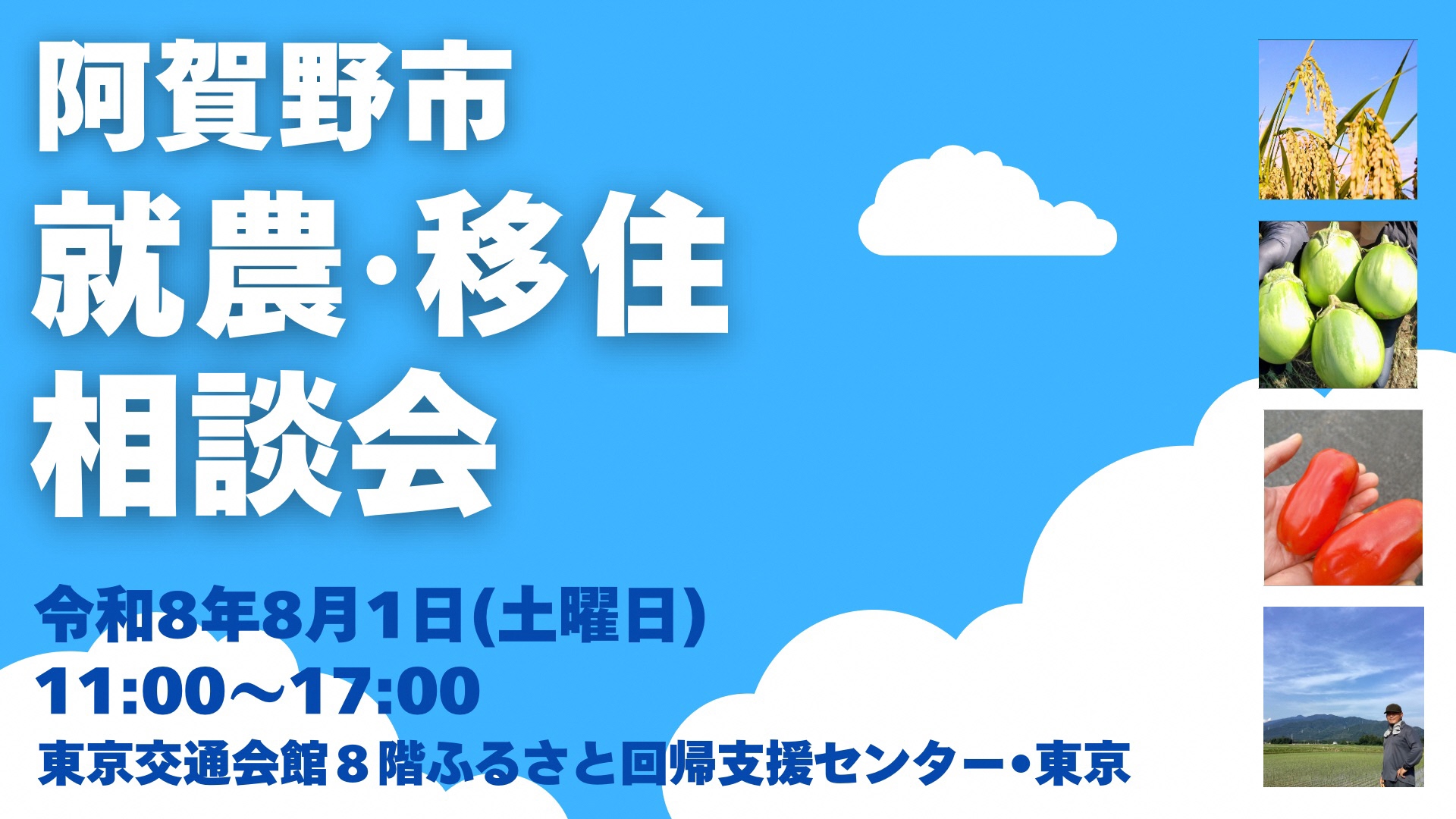 8月1日東京で開催する就農移住相談会の画像