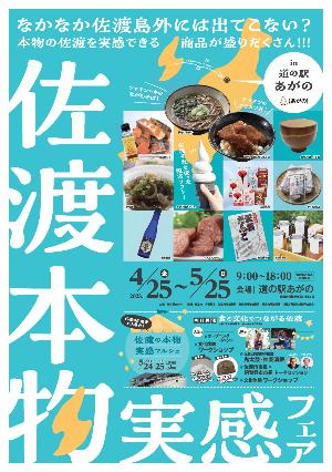 「佐渡本物!実感フェア」チラシ