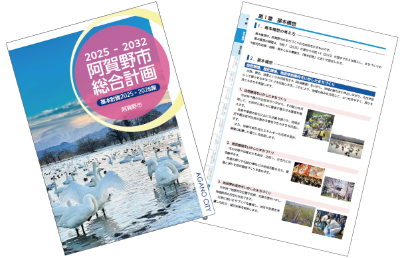 阿賀野市総合計画2025-2032の表紙(瓢湖でたわむれる白鳥の写真)