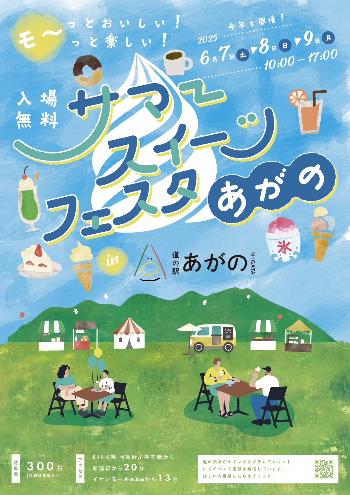 「サマースイーツフェスタあがの」チラシ