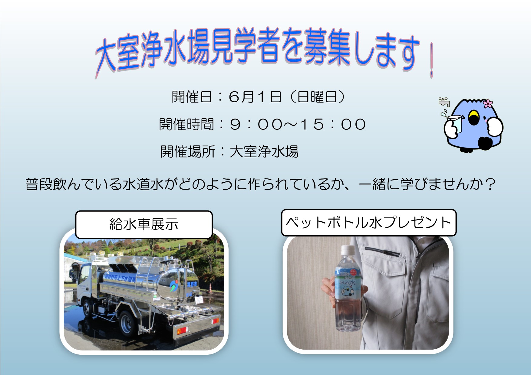 浄水場見学者募集チラシ