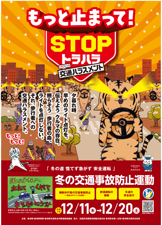冬の交通事故防止運動