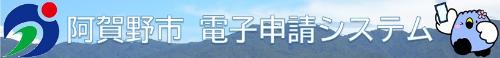 電子申請システム