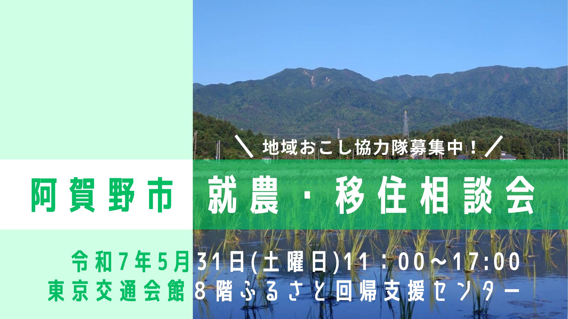 東京で開催する就農移住相談会の画像