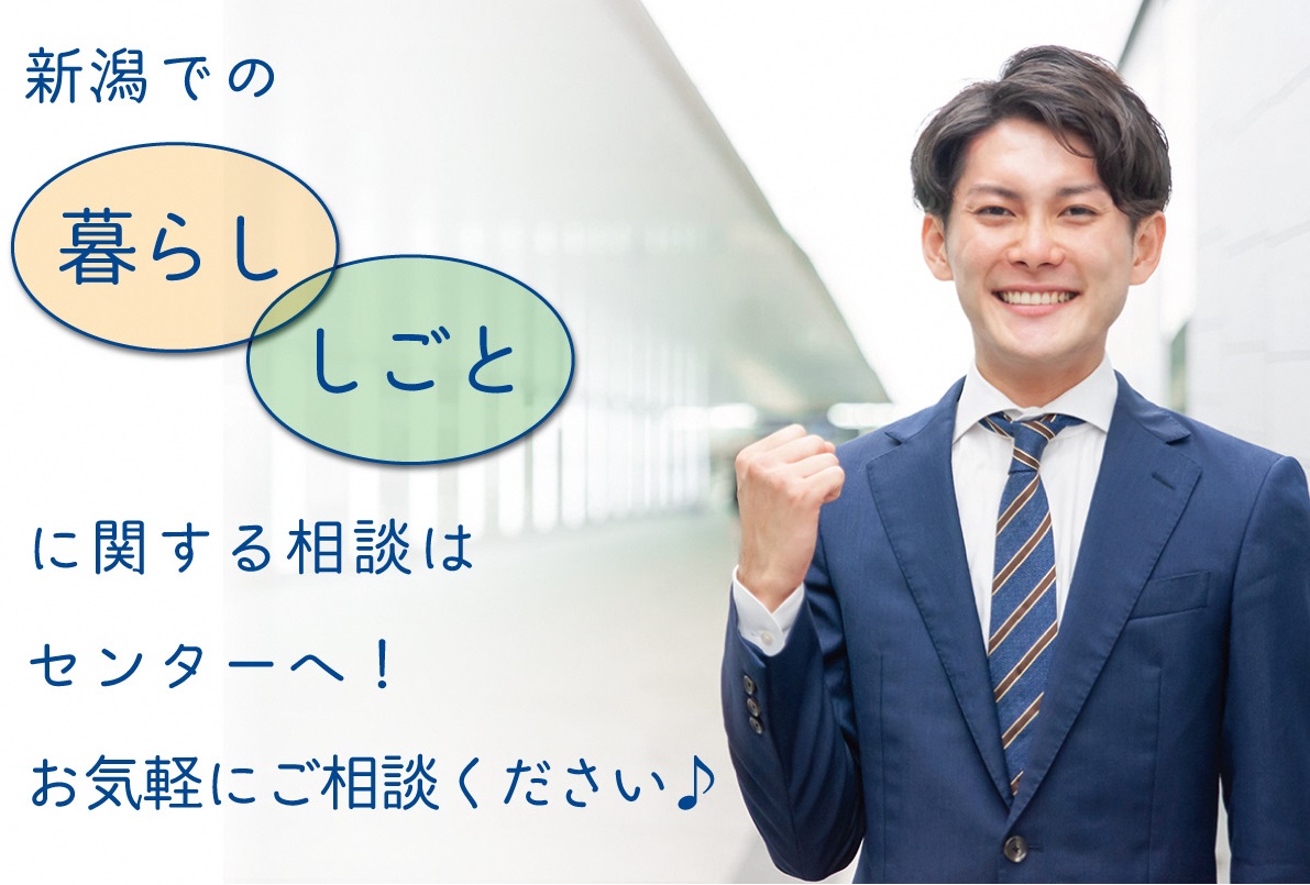 にいがたくらしごとセンターの画像2