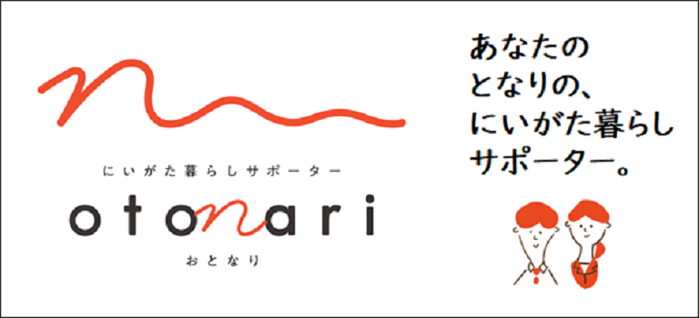 にいがた暮らしサポーターの画像